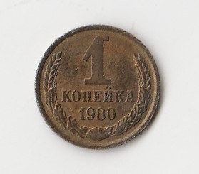  1 Kopeken Russland 1980 (I206)   