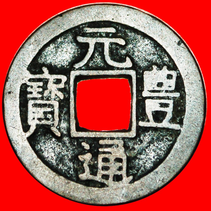  √ DEVOLVED IMAGE OF YUANFENG (1078-1085) CHINA* JAPAN ★ MON (1659-1685)! LOW START ★ NO RESERVE!   