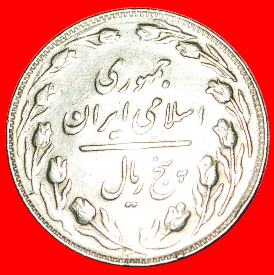 * TULIPS (1979-1989)* IRAN ★ 5 RIALS 1361 (1982)! LOW START ★ NO RESERVE!