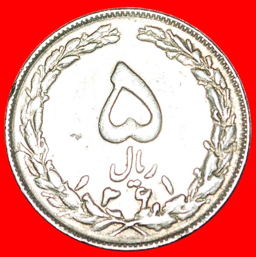  * TULPEN (1979-1989)* IRAN ★ 5 RIAL 1361 (1982)! OHNE VORBEHALT!   