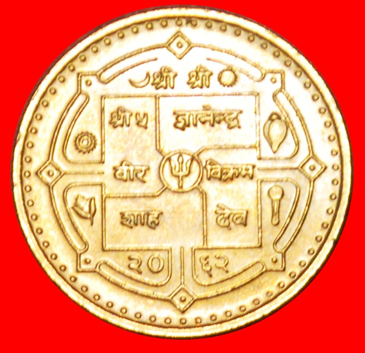  √ SONNE & MOND* NEPAL ★ 1 RUPEE 2062 (2005) uSTG STEMPELGLANZ! Gyanendra Bir Bikram (2001-2008)   