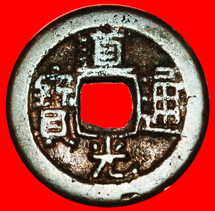  √ DYNASTY QING (1644-1912): CHINA★DAOGUAN (1821-1850) CASH (1824-1830) ZHILI★LOW START ★ NO RESERVE!   