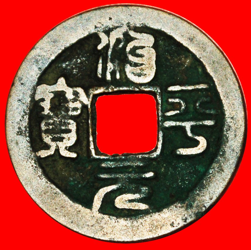 √ DYNASTY NORTHERN SONG (960-1127): CHINA ★ ZHIPING (1064-1067) CASH! LOW START ★ NO RESERVE!