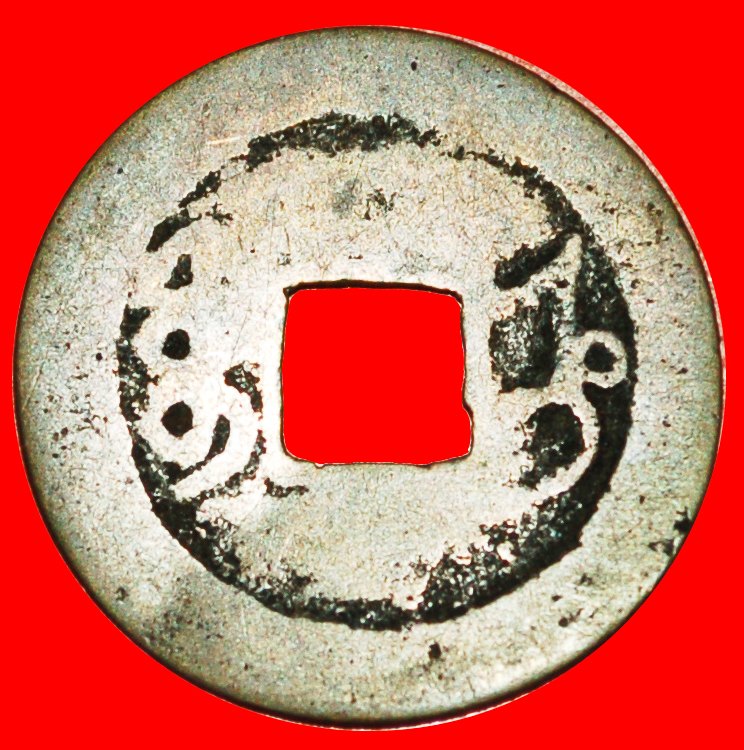  √ DYNASTY QING (1644-1912)* CHINA ★ JIAQING (1796-1820) CASH (1796-1799)! LOW START ★ NO RESERVE!   