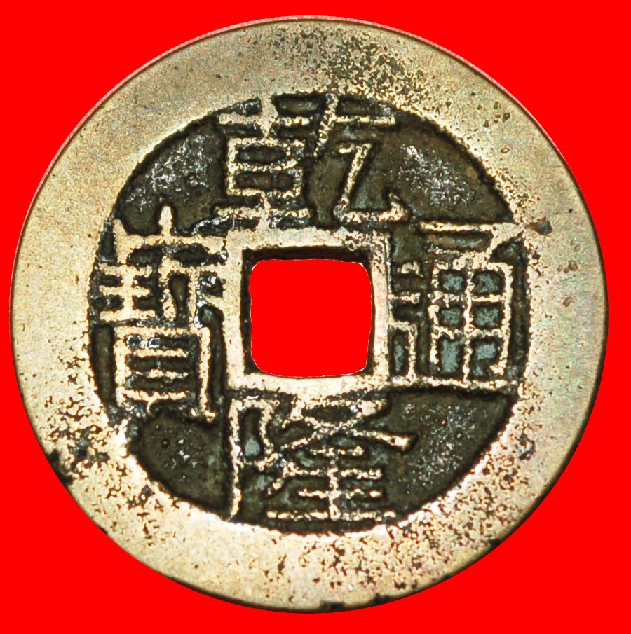  √ DYNASTY QING 1644-1912: CHINA ★ JIANLONG 1736-1795:CASH 1749-1769 GUANGXI!★LOW START ★ NO RESERVE!   