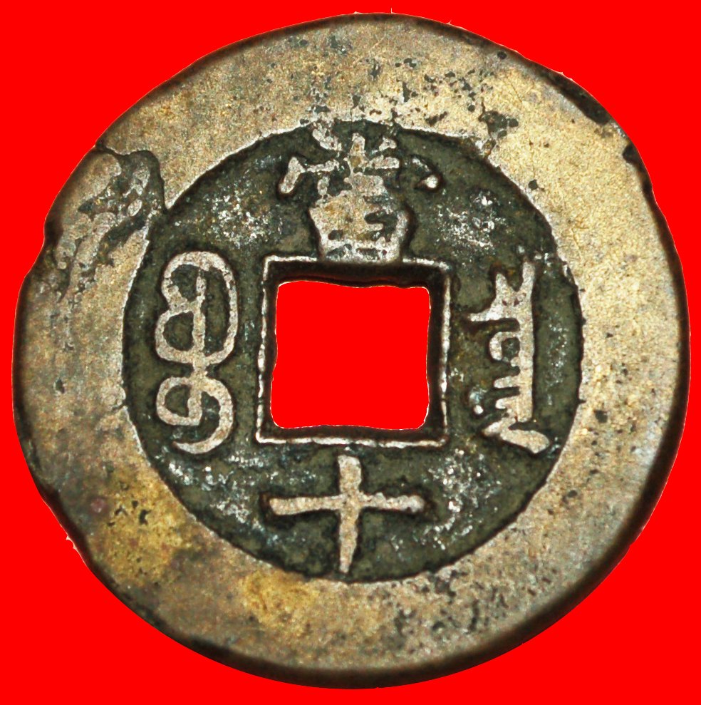 √ DYNASTY QING 1644-1912: CHINA ★ TONGZHI 1862-1874 10 CASH BOARD OF REVENUE★LOW START ★ NO RESERVE!