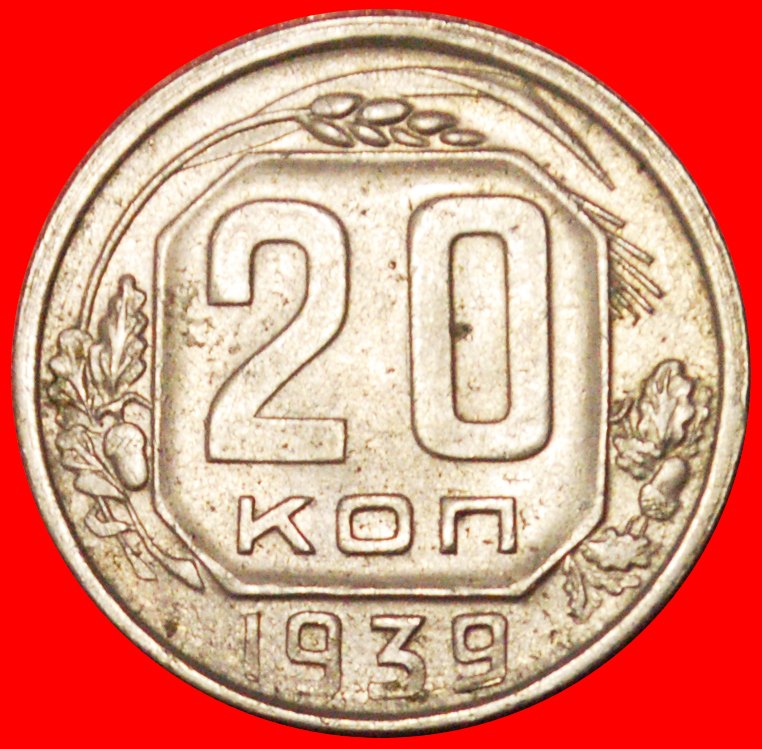  √ NOT MULE: USSR (ex. russia) ★ 20 KOPECKS 1939! LOW START★ NO RESERVE!   