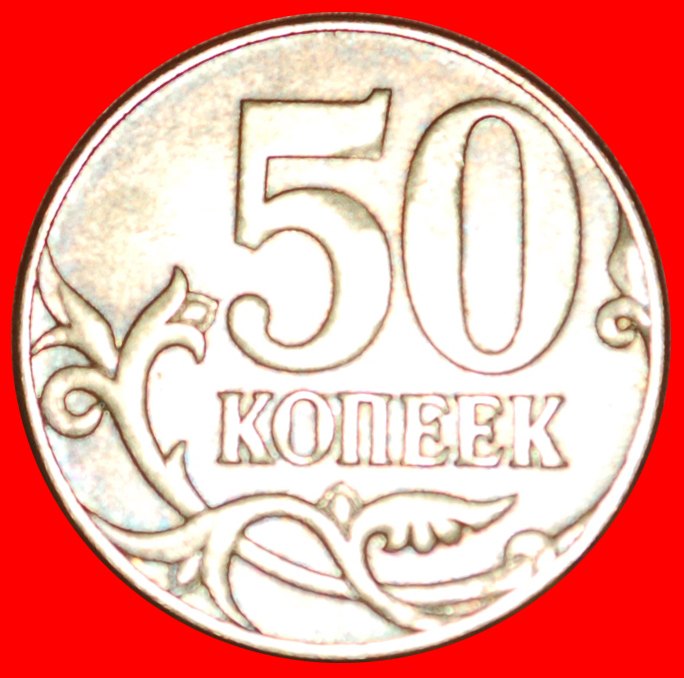  √ NEW CLAD TYPE: russia (ex. USSR) ★ 50 KOPECKS 2015! LOW START★ NO RESERVE!   