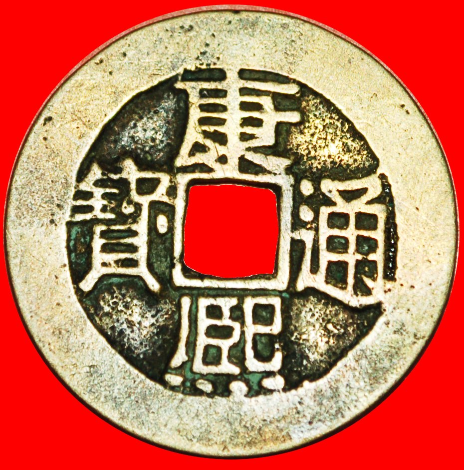  # DYNASTY QING (1644-1912): CHINA ★ KANGXI 1662-1722 POEM CASH ZHE (1667-1674) ZHEJIANG★ NO RESERVE!   