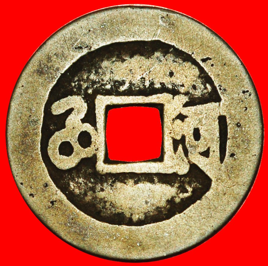 # DYNASTY QING (1644-1912): CHINA ★ KANGXI (1662-1722) POEM CASH HE (1667-1670) HENAN UNCOMMON!