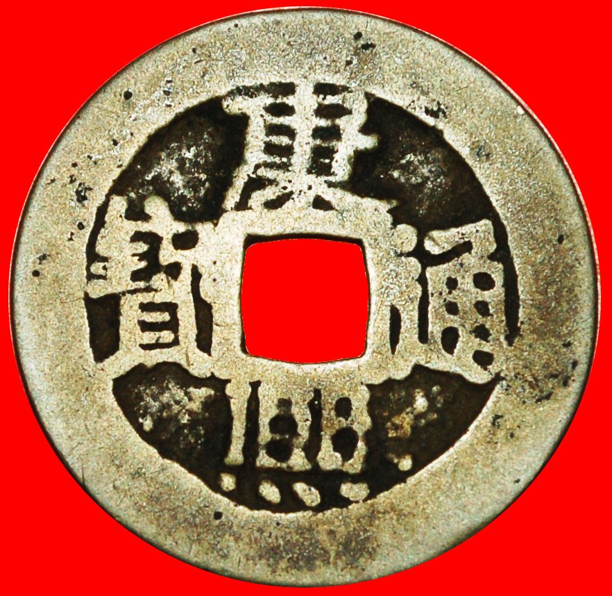  # DYNASTY QING (1644-1912): CHINA ★ KANGXI (1662-1722) POEM CASH HE (1667-1670) HENAN UNCOMMON!   