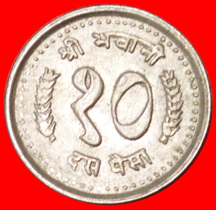  # KRONE: NEPAL ★ 10 PAISA 2043 (1986)! OHNE VORBEHALT!   