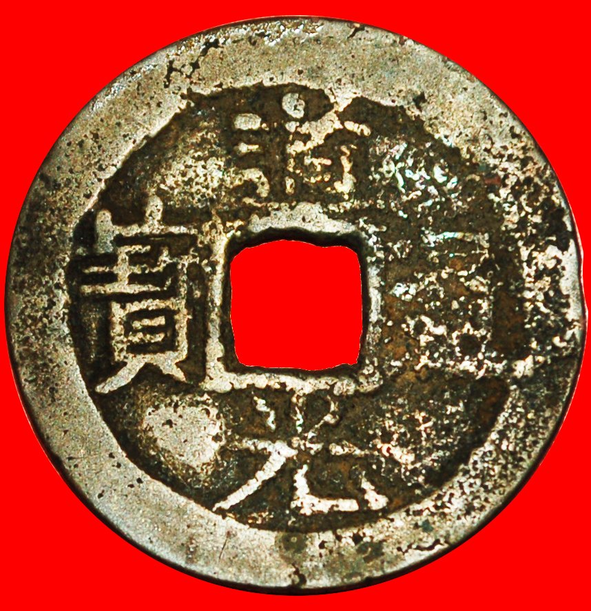  # DYNASTY QING (1644-1912): CHINA ★ DAOGUANG (1821-1850) CASH YUNNAN! LOW START ★ NO RESERVE!   