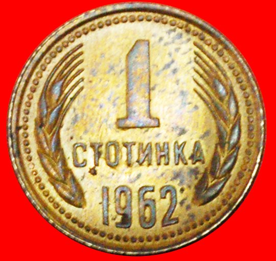 # USSR (russia) (1962-1970): BULGARIA ★ 1 STOTINKA 1962 MINT LUSTER! LOW START ★ NO RESERVE!