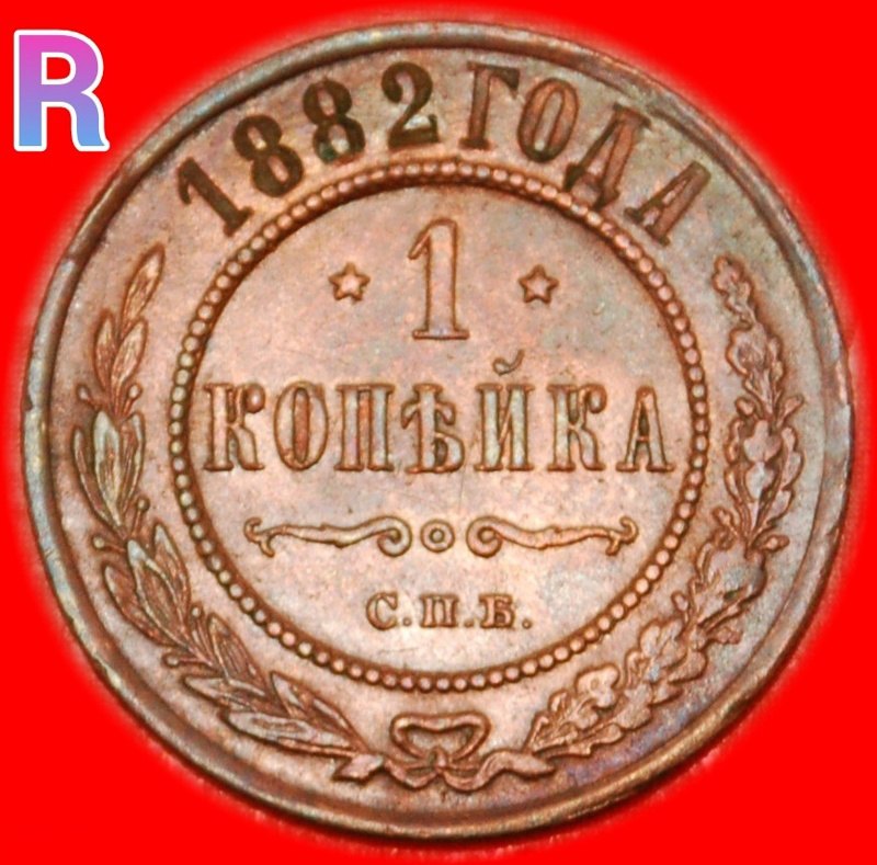  *• ALEXANDER III (1881-1894) ★ RUSSIA 1 KOPECK 1882★ RARE CONDITION! LOW START ★ NO RESERVE!   