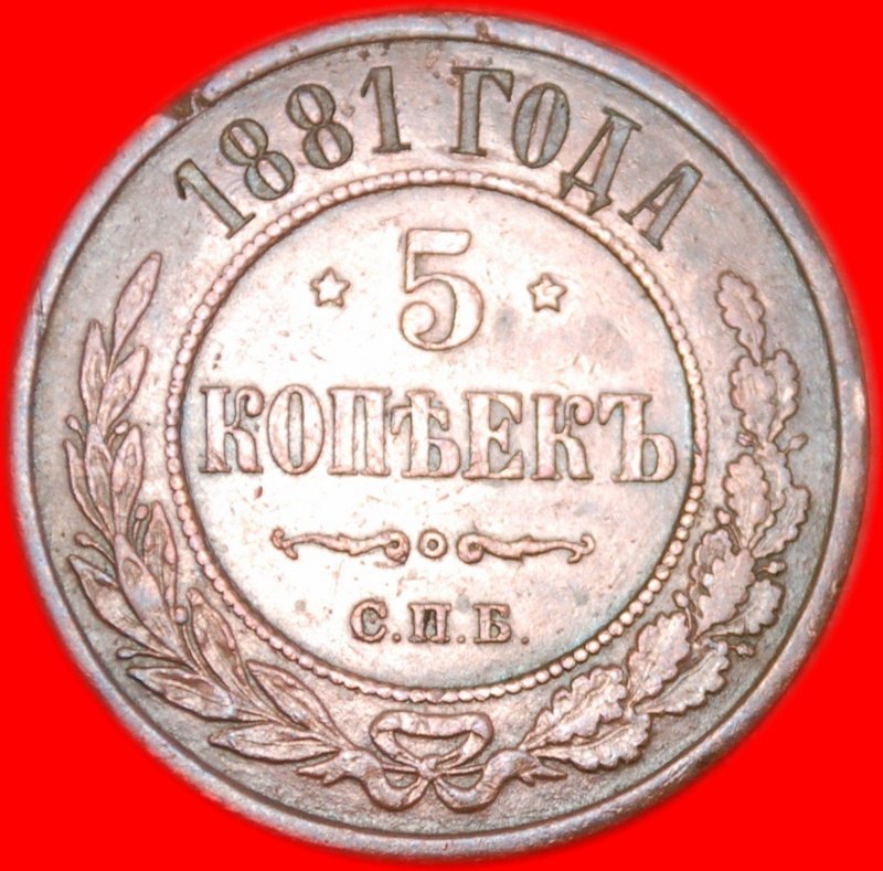 ★ ALEXANDER III (1881-1894)★ RUSSIA 5 KOPECKS 1881★ RARE CONDITION! LOW START ★ NO RESERVE!