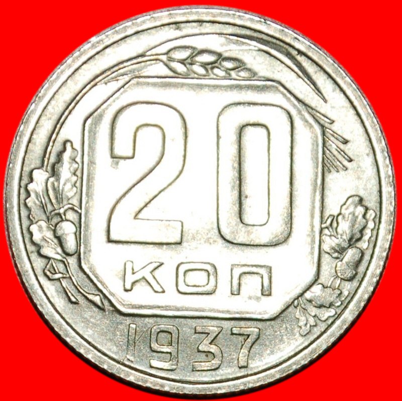  *• SELTEN★ UdSSR (früher die russland) ★ 20 KOPEKEN 1937 UNGEWÖHNLICH! OHNE VORBEHALT!   