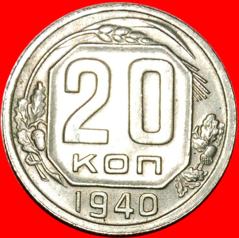 *• RARITY★ USSR (ex. RUSSIA) 20 KOPECKS 1940★ UNCOMMON! LOW START ★ NO RESERVE!