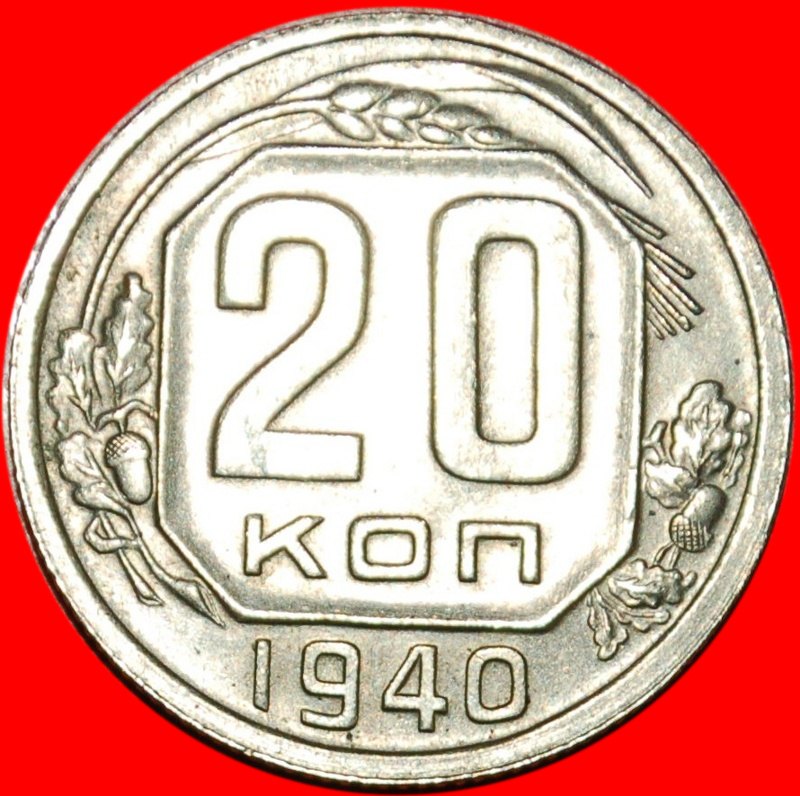  *• RARITY★ USSR (ex. RUSSIA) 20 KOPECKS 1940★ UNCOMMON! LOW START ★ NO RESERVE!   