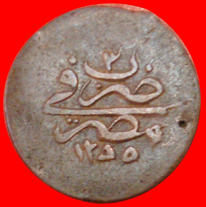  # ABDUL MEJID (1839-1861): ÄGYPTEN 5 PARA AH1255/5 (1843)! UNGEWÖHNLICH! OHNE VORBEHALT!   