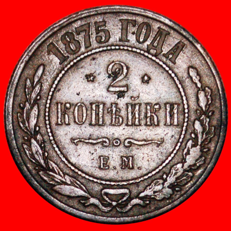  *• NETT ZUSTAND* russland (früher die UdSSR)★2 KOPEKEN 1875 ALEXANDER II. 1855-1881 OHNE VORBEHALT!   