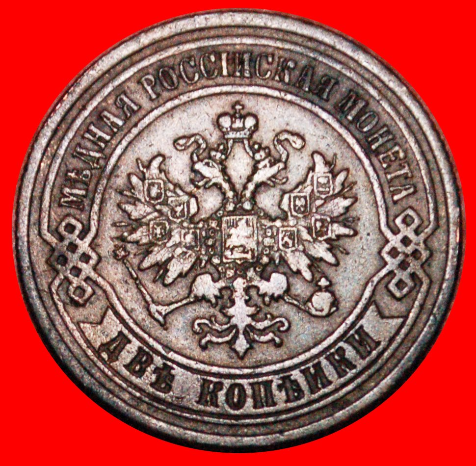  *• NETT ZUSTAND* russland (früher die UdSSR)★2 KOPEKEN 1875 ALEXANDER II. 1855-1881 OHNE VORBEHALT!   