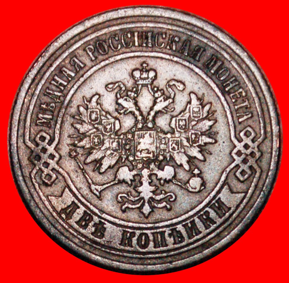  *• NICE* russia (the USSR in future)★2 KOPECKS 1875 ALEXANDER II (1855-1881) LOW START ★ NO RESERVE!   