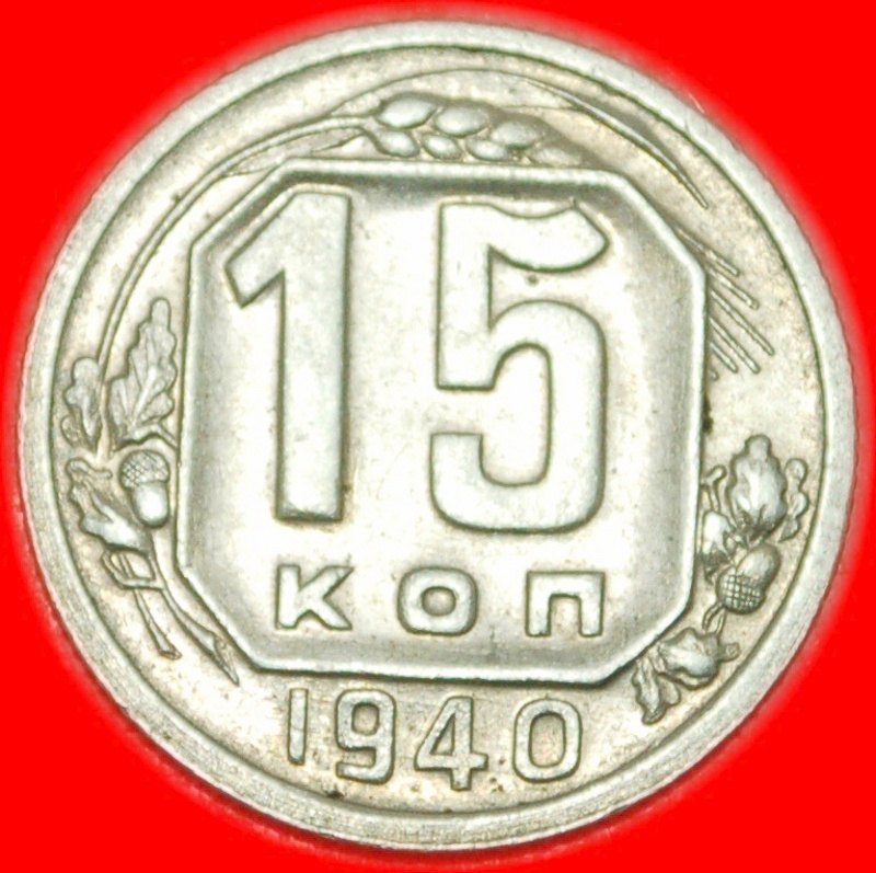 * BEAUTIFUL CONDITION★ USSR (ex. russia)★15 KOPECKS 1940★11 ORBITS 1937-1946★LOW START ★ NO RESERVE!