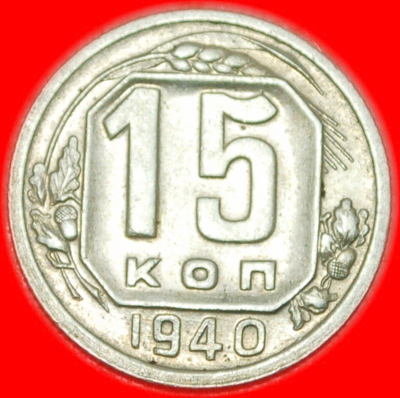  * BEAUTIFUL CONDITION★ USSR (ex. russia)★15 KOPECKS 1940★11 ORBITS 1937-1946★LOW START ★ NO RESERVE!   