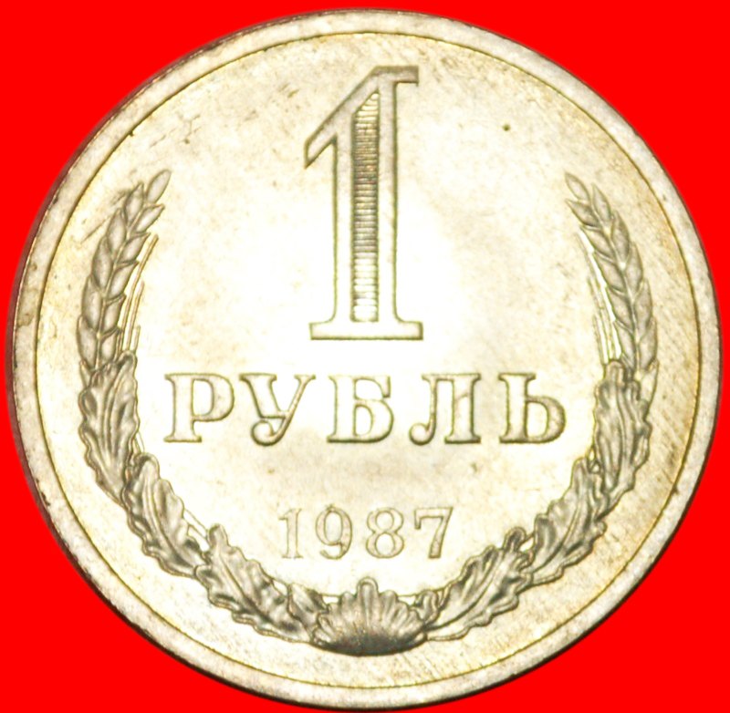  * RARITY (1958-1991)★ USSR (ex. russia)★ 1 ROUBLE 1987 UNC! LOW START ★ NO RESERVE!   