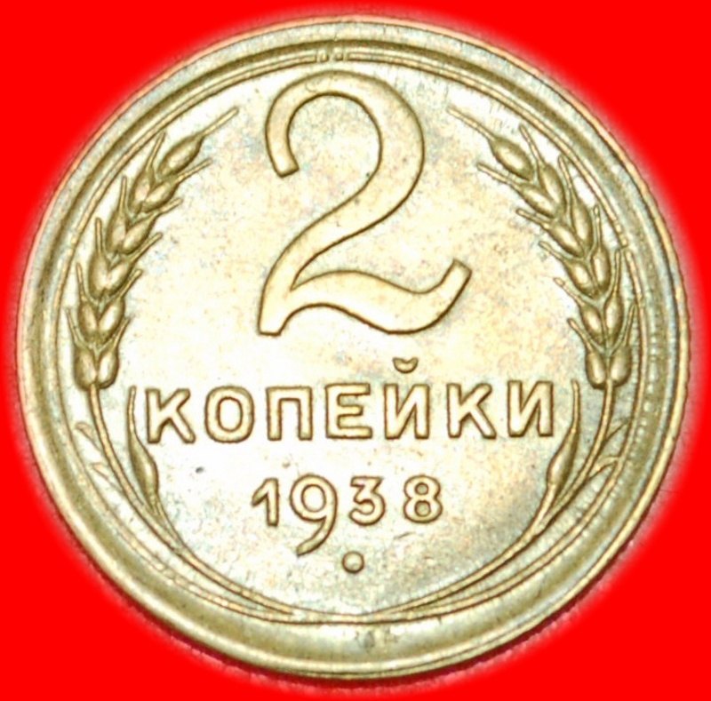  * STALIN (1924-1953): USSR (ex. russia) ★2 KOPECKS 1938 UNC UNCOMMON! DIE A! LOW START ★ NO RESERVE!   