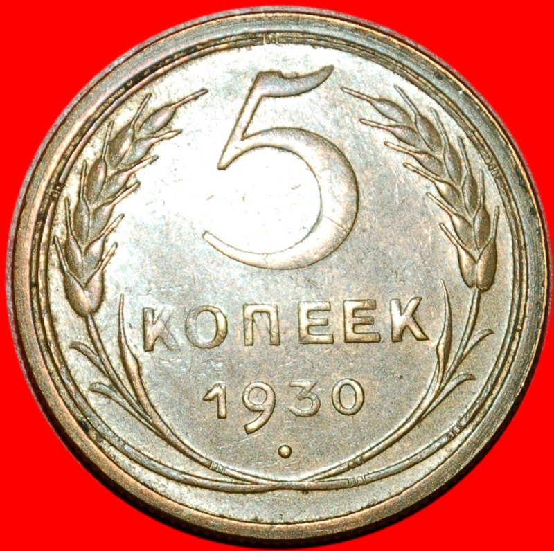  * STALIN (1924-1953)★USSR(ex. russia) 5 KOPECKS 1930 UNCOMMON★TYPE 1926-1935★LOW START ★ NO RESERVE!   