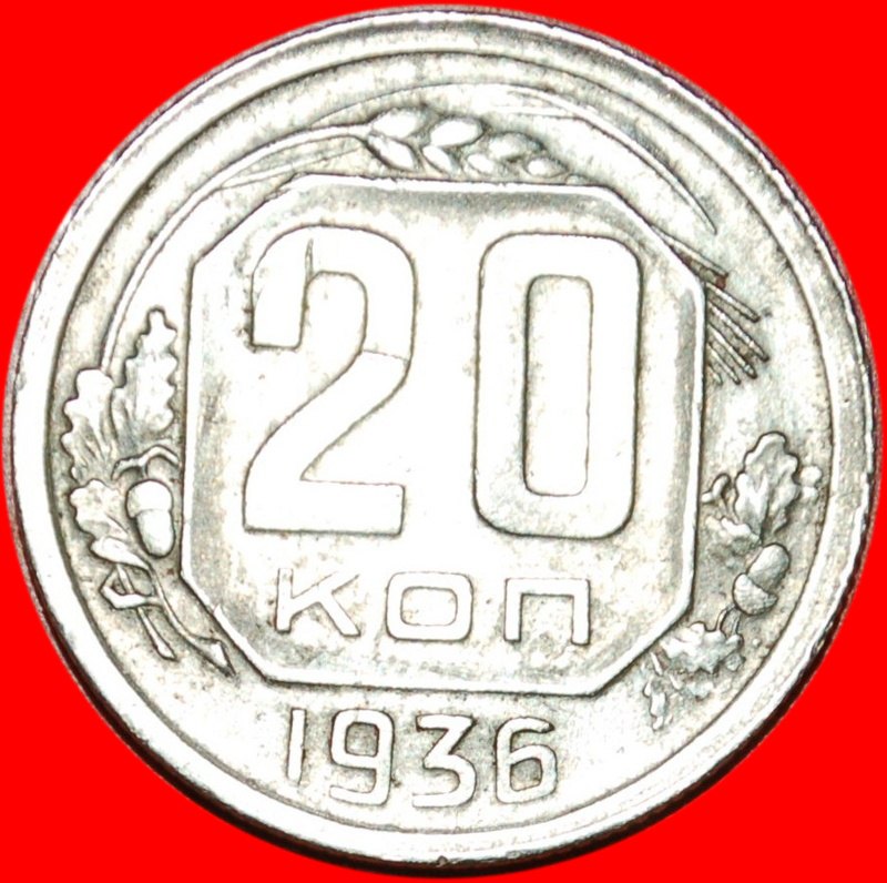 * STALIN (1924-1953)★ USSR (ex. russia) 20 KOPECKS 1936! 7 ORBITS 1935-1941! LOW START ★ NO RESERVE!