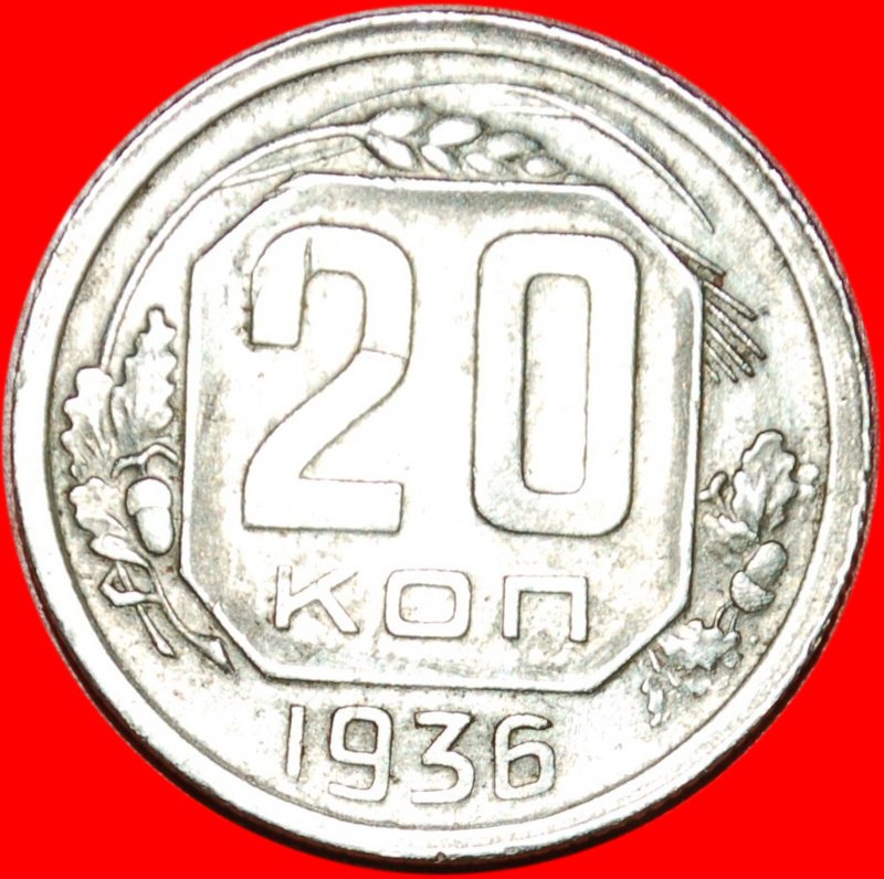  * STALIN (1924-1953)★ USSR (ex. russia) 20 KOPECKS 1936! 7 ORBITS 1935-1941! LOW START ★ NO RESERVE!   