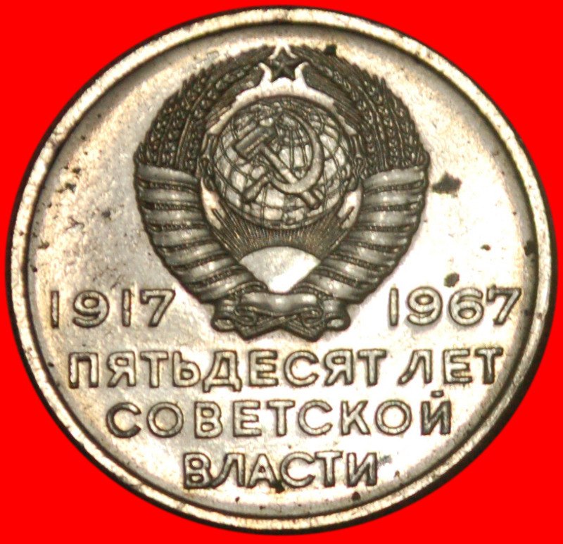  * SHIP AURORA★ USSR (ex. russia) 20 KOPECKS 1917-1967 FROM BU MINT SET! LOW START ★ NO RESERVE!   