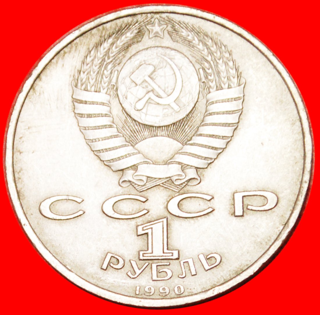 * BOOK PRINTER 1490-c.1551★ USSR (ex. russia)★ 1 ROUBLE 1990 UNC! LOW START ★ NO RESERVE!   