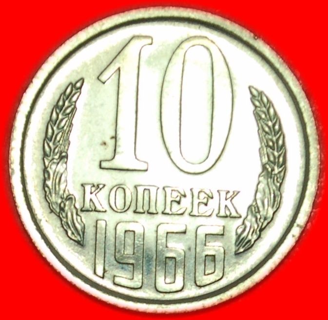  Ⰶ UNCOMMON CONDITION★ USSR (ex. russia) 10 KOPECKS 1966 RARITY! LOW START ★ NO RESERVE!   