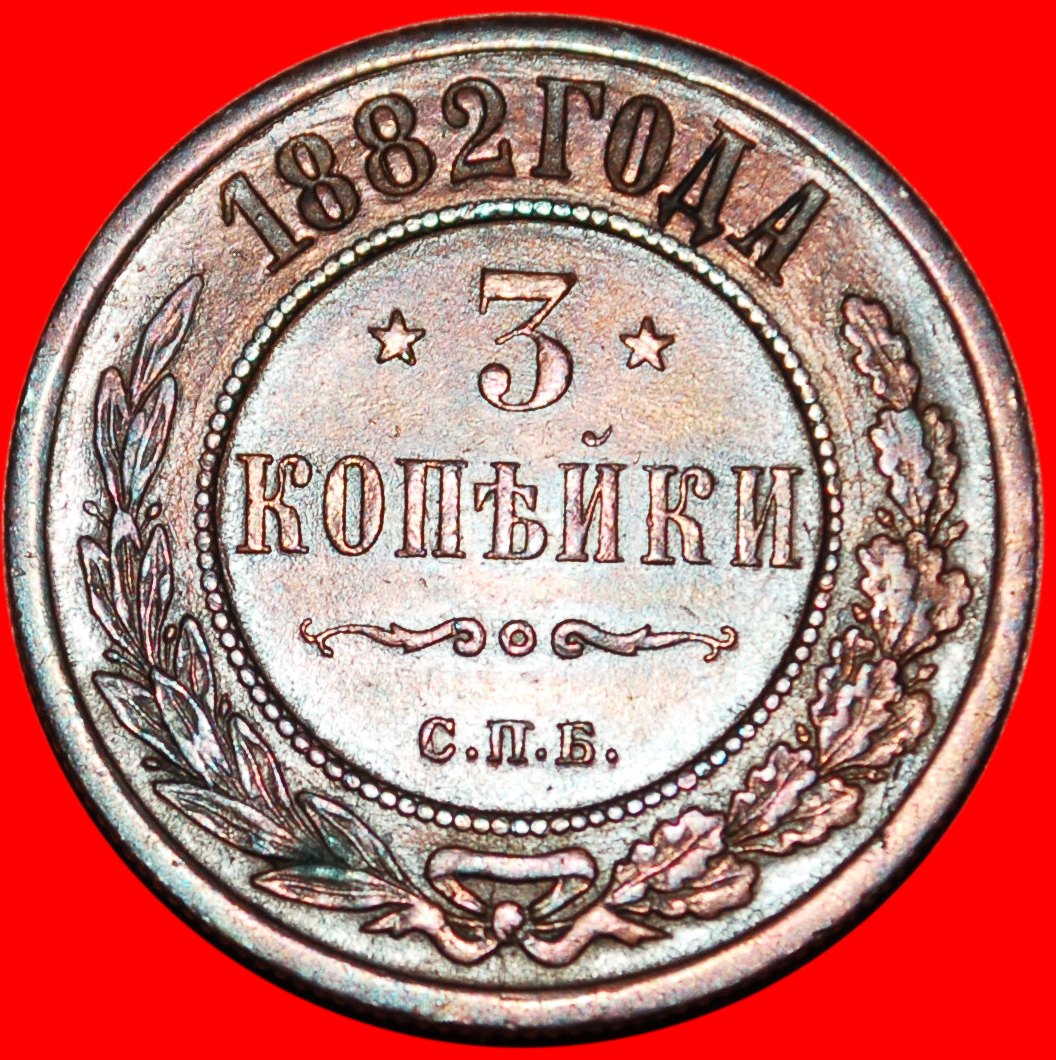 * ALEXANDER III. (1881-1894) ★ russland (künftig die UdSSR) ★ 3 KOPEKEN 1882! SELTEN OHNE VORBEHALT!