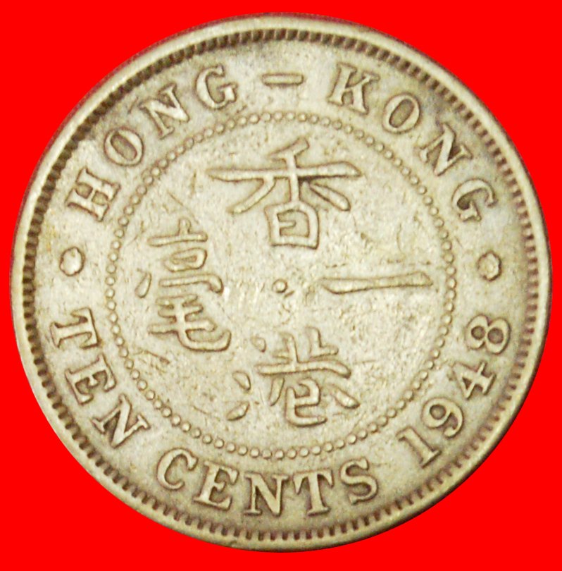  # WITHOUT EMPEROR: HONG KONG ★ 10 CENTS 1948! LOW START ★ NO RESERVE! George VI (1937-1952)   