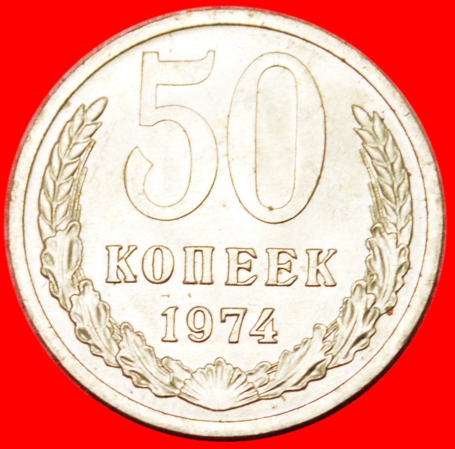 * RARE CONDITION ★ USSR (ex. RUSSIA) 50 KOPECKS 1974! UNC! LOW START★ NO RESERVE!