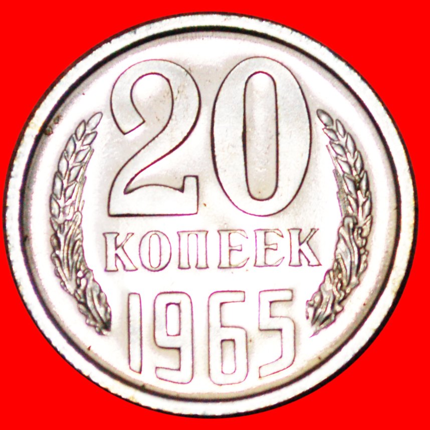  * RARITY IN GEM LUSTRE CONDITION★ USSR (ex. russia) ★ 20 KOPECKS 1965! BU! LOW START ★ NO RESERVE!   