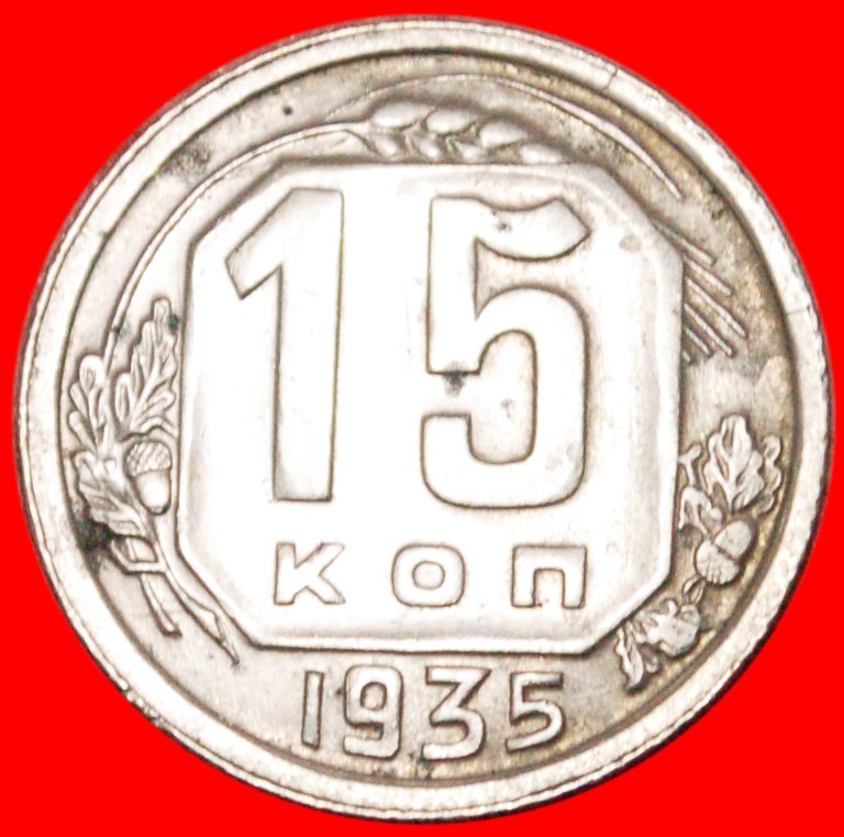  * 7 WICKLUNGEN (1935-1936)★ UdSSR (früher Russland)★ 15 KOPEKEN 1935! UNGEWÖHNLICHER★OHNE VORBEHALT!   