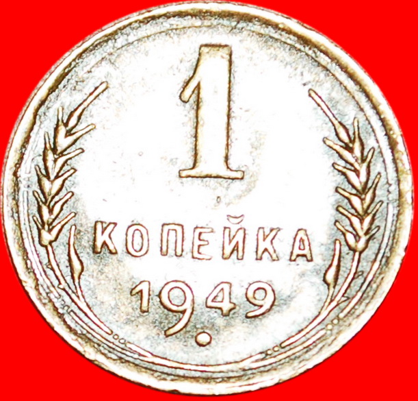  * 16 ORBITS 1947-1956: USSR (ex. russia) ★ 1 KOPECK 1949 WITH HORN! LOW START ★ NO RESERVE!   