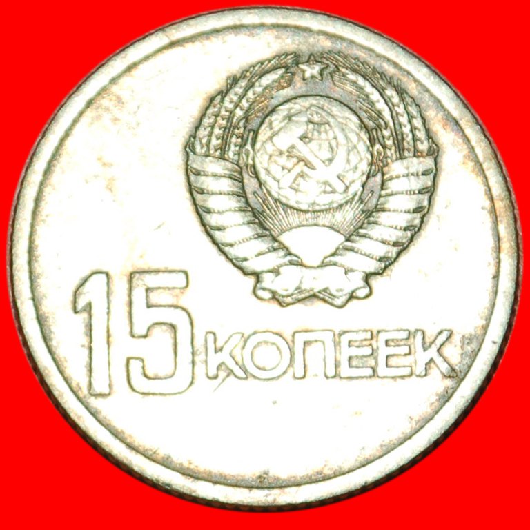  *ARBEITER UND KOLCHOSBÄUERIN: UdSSR (früher die russland)★ 15 KOPEKEN 1917-1967! OHNE VORBEHALT!   