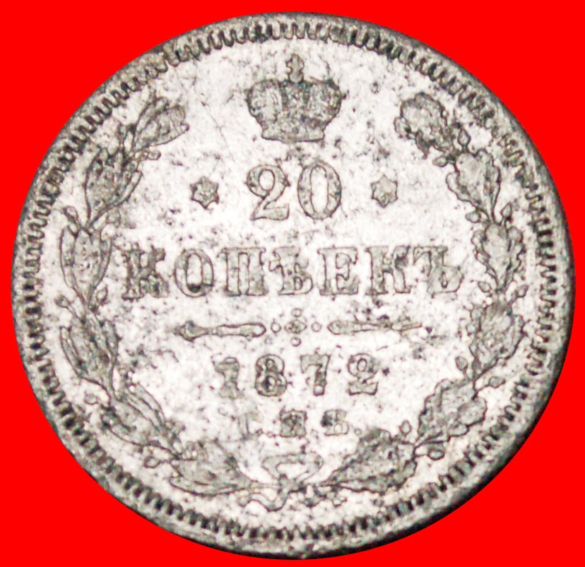  ★SILVER: russia (USSR in future)★ 20 KOPECKS 1872NI ALEXANDER II 1855-1881 LOW START ★ NO RESERVE!   