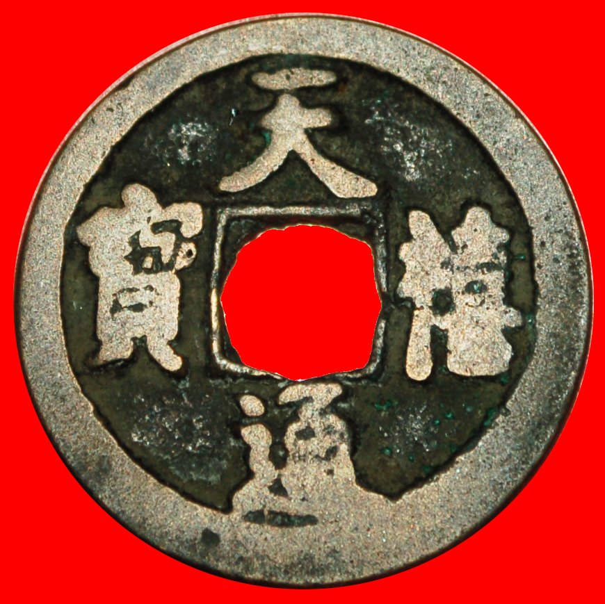  √ DYNASTY NORTHERN SONG (960-1127): CHINA ★ TIANXI (1017-1022) CASH! LOW START ★ NO RESERVE!   