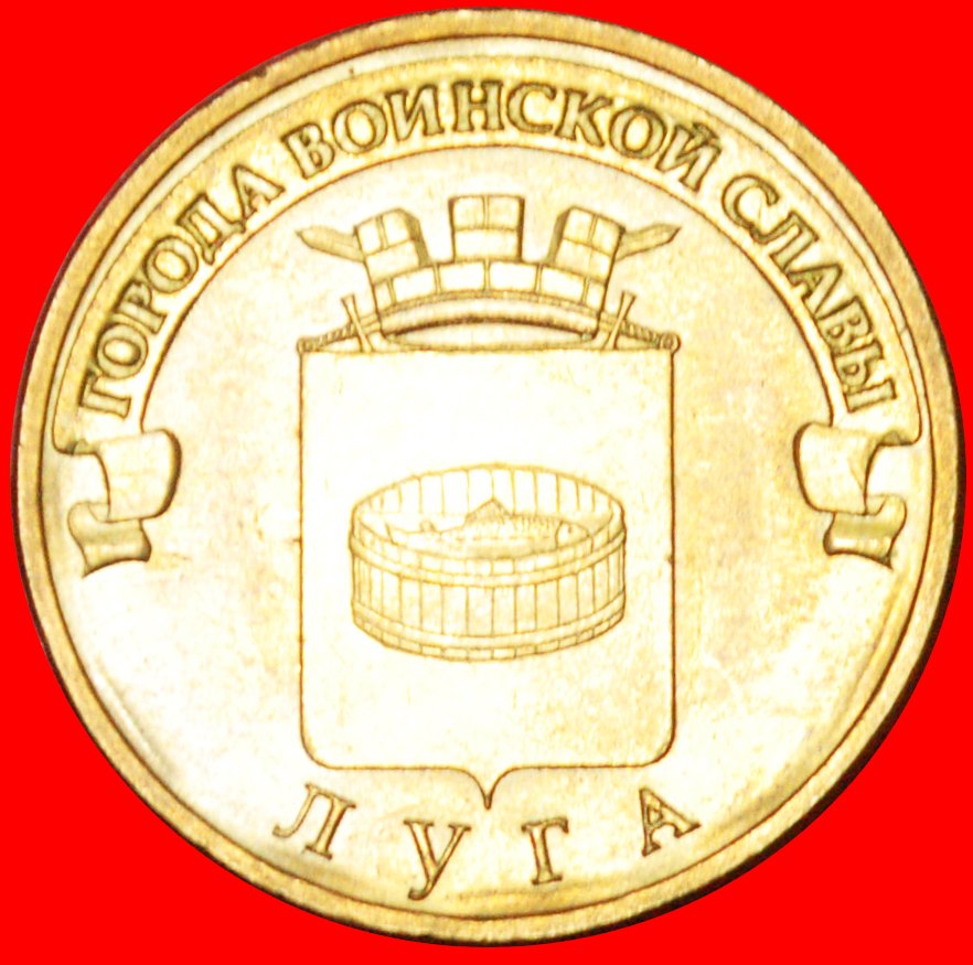 ★SALMON: russia (ex. the USSR) ★ 10 ROUBLES 2012 LENINGRAD UNC! LOW START★NO RESERVE!
