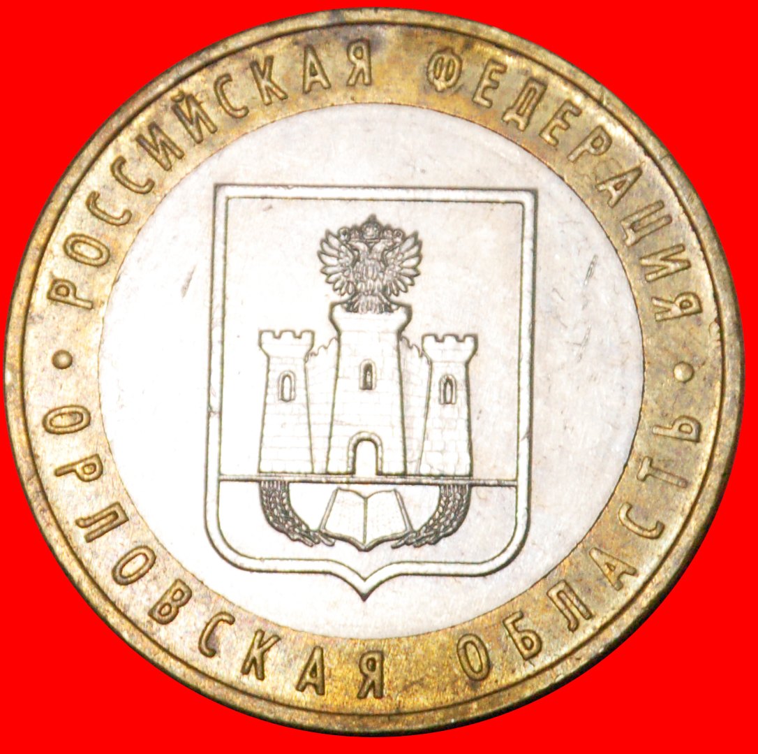  * MONSTER: russia (ex. the USSR) ★ 10 ROUBLES 2005 BI-METALLIC! LOW START★NO RESERVE!   