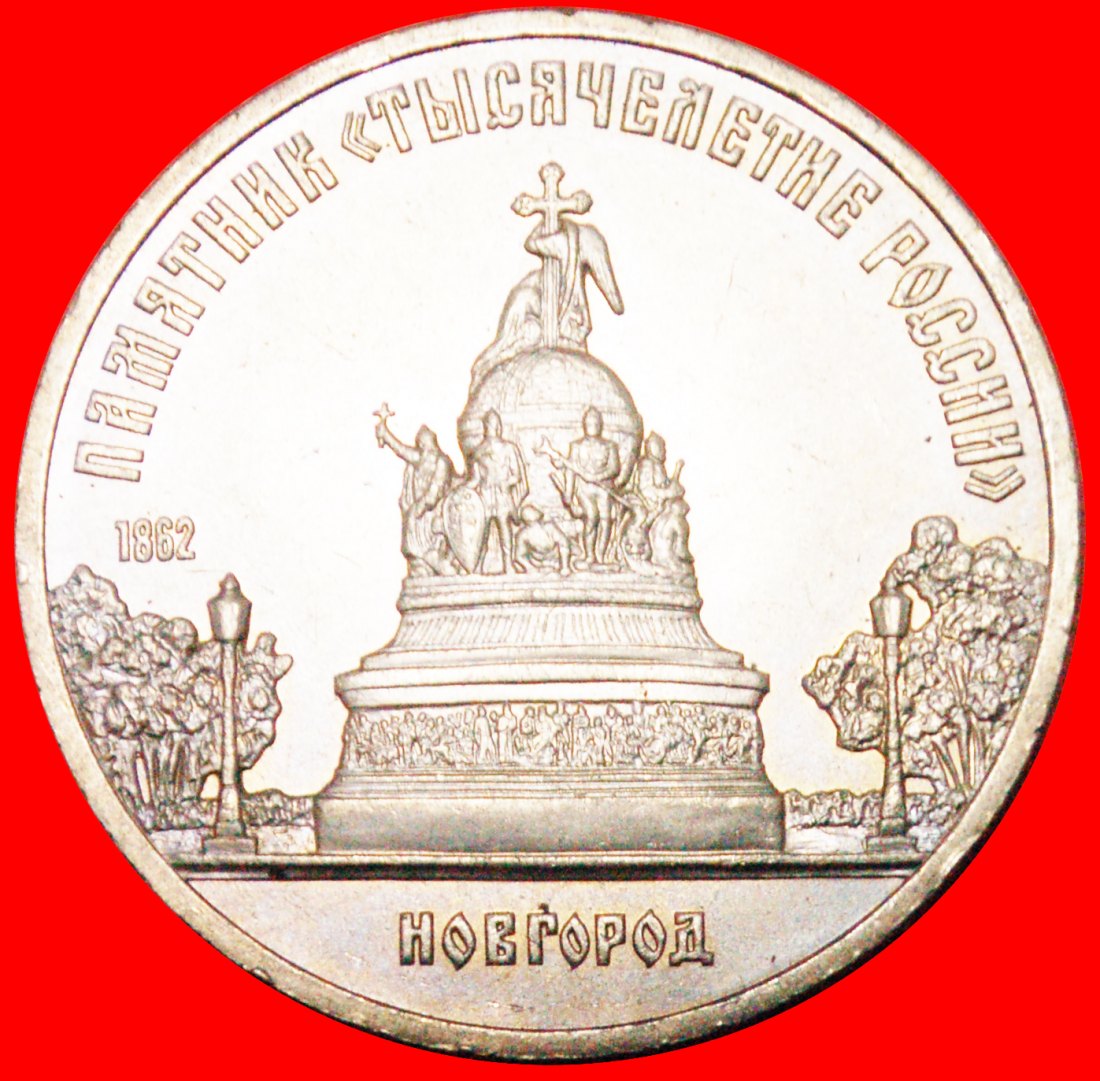 •MONOTHEISM IN RUSSIA - 1000 YEARS★USSR ex. russia★5 ROUBLES 1988 NOVGOROD★UNC★LOW START★NO RESERVE