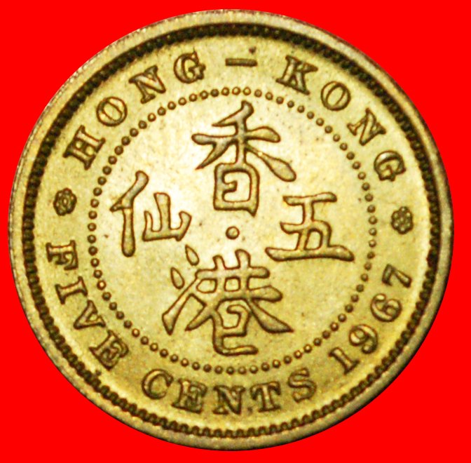  # GREAT BRITAIN (1958-1967): HONG KONG ★ 5 CENTS 1967 UNC MINT LUSTER! LOW START ★ NO RESERVE!   